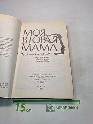 Моя вторая мама