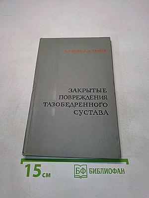 Закрытые повреждения тазобедренного сустава