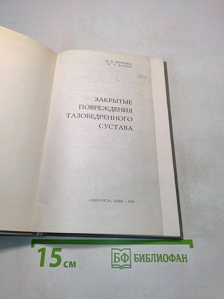 Закрытые повреждения тазобедренного сустава