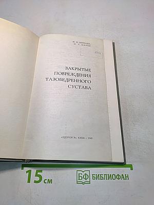 Закрытые повреждения тазобедренного сустава