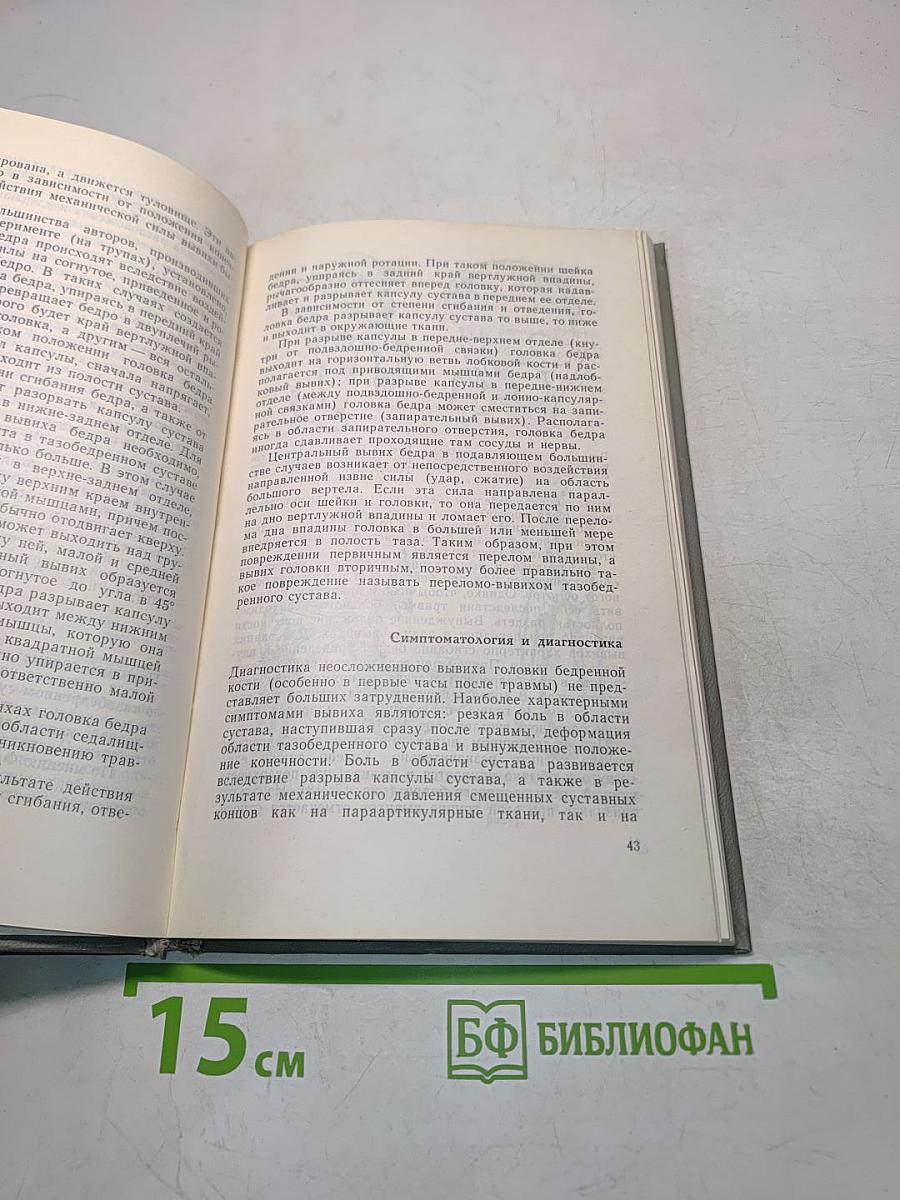 Закрытые повреждения тазобедренного сустава