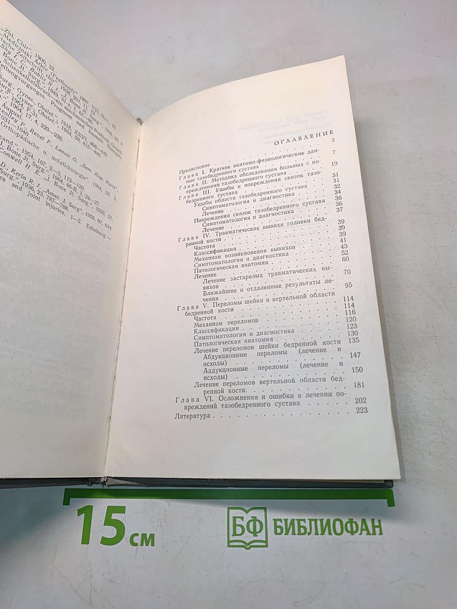 Закрытые повреждения тазобедренного сустава