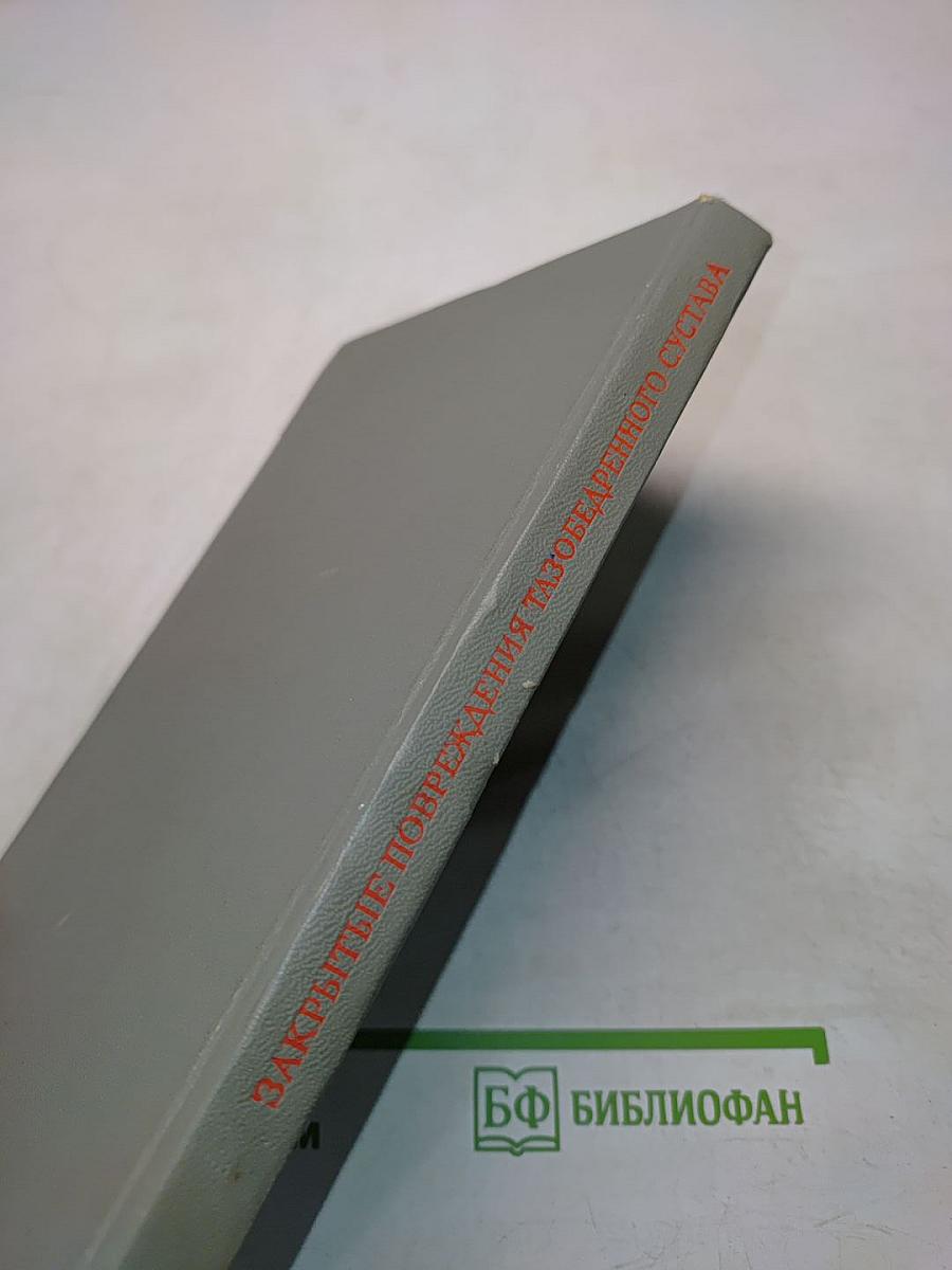 Закрытые повреждения тазобедренного сустава