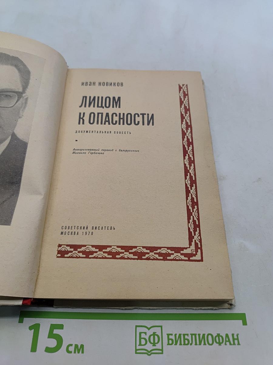 Лицом к опасности