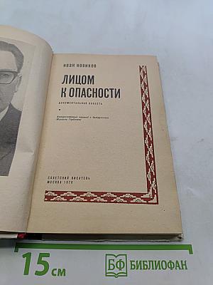 Лицом к опасности