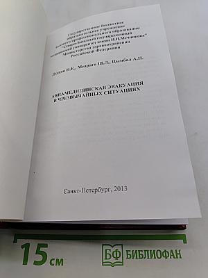 Авиамедицинская эвакуация в чрезвычайных ситуациях