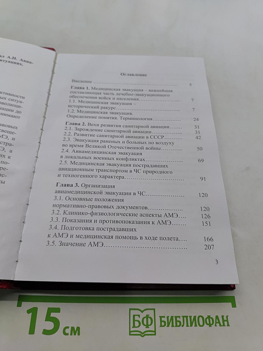 Авиамедицинская эвакуация в чрезвычайных ситуациях