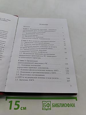Авиамедицинская эвакуация в чрезвычайных ситуациях