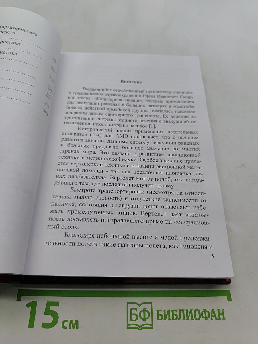 Авиамедицинская эвакуация в чрезвычайных ситуациях