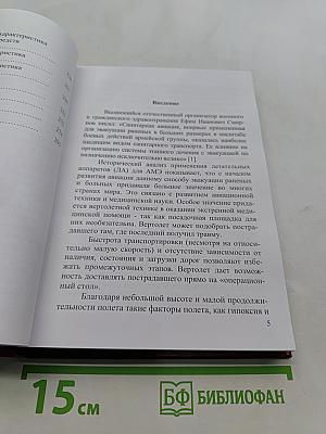 Авиамедицинская эвакуация в чрезвычайных ситуациях