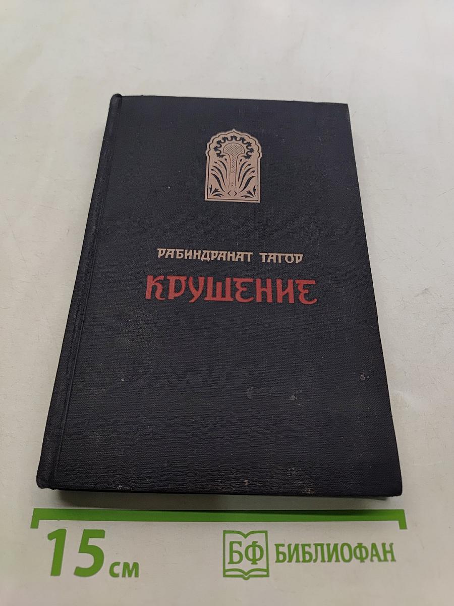 Крушение