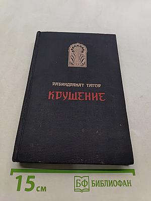 Крушение