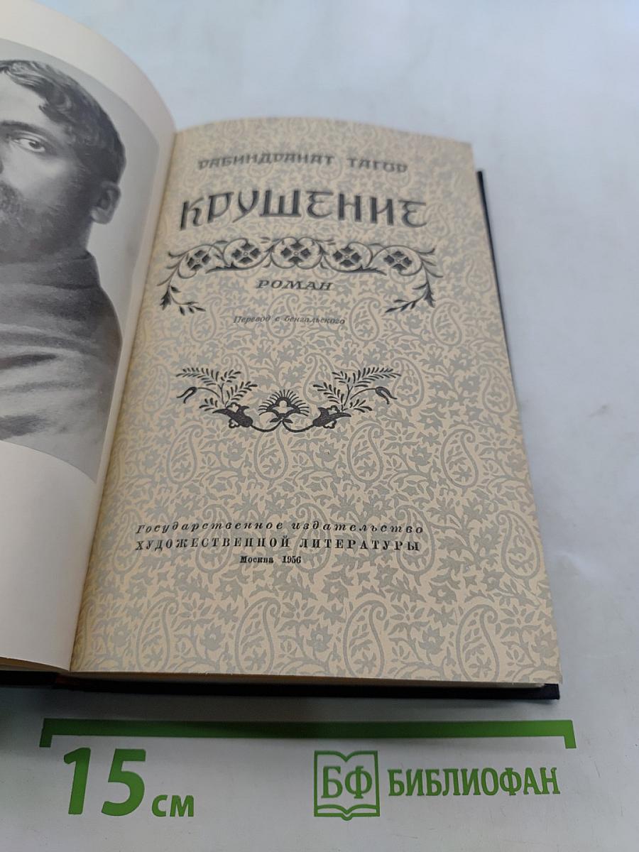 Крушение