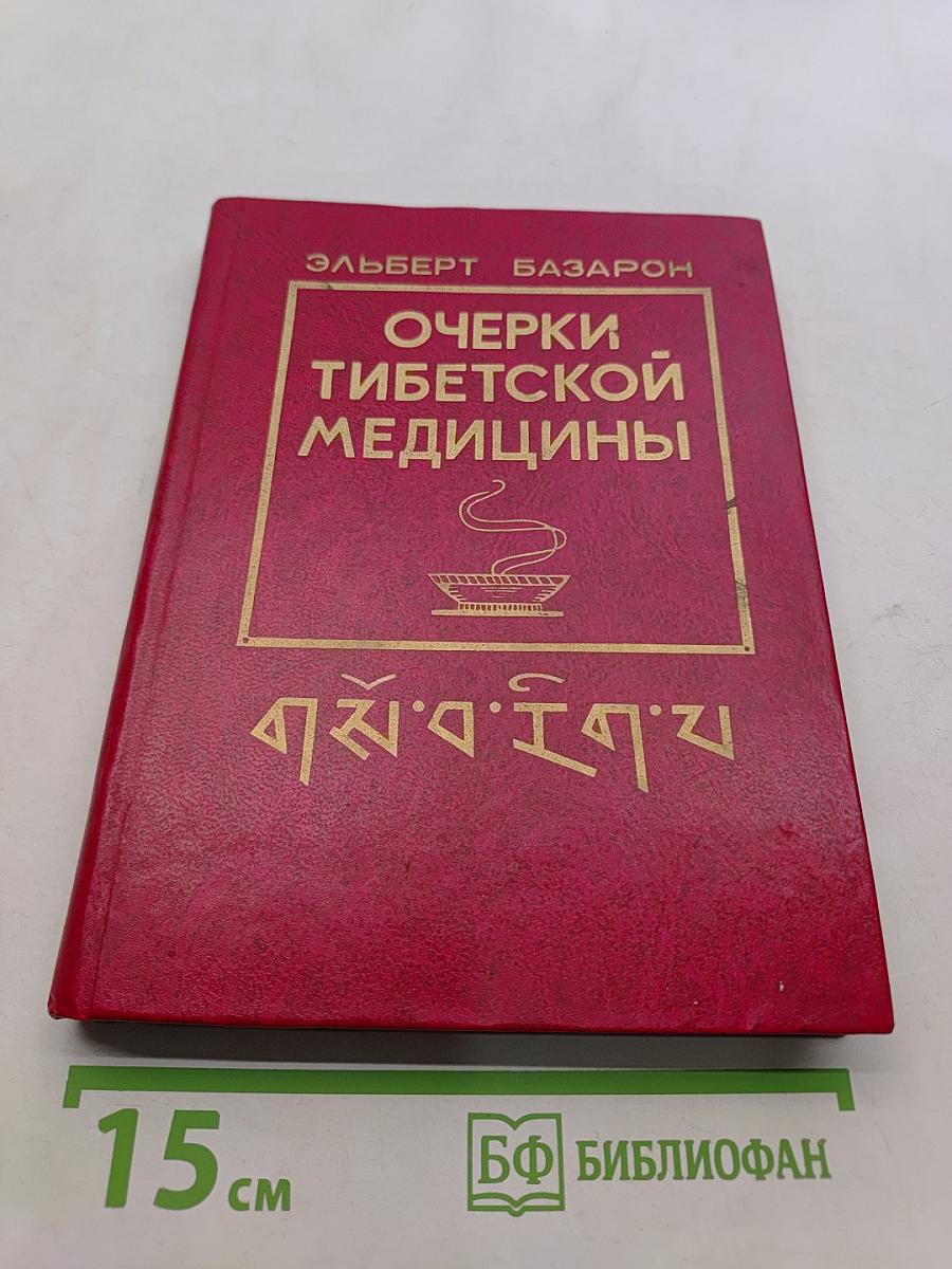 Очерки тибетской медицины