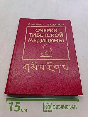 Очерки тибетской медицины