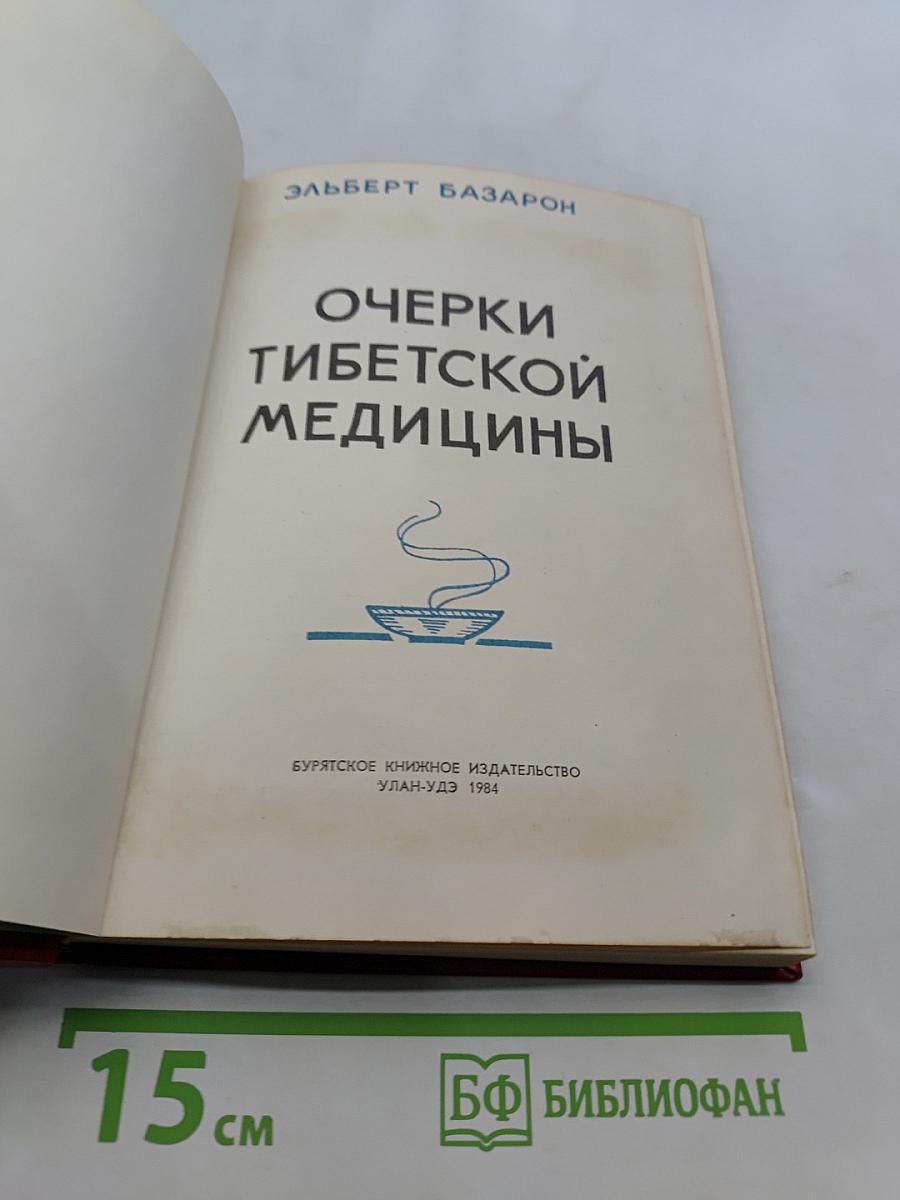 Очерки тибетской медицины