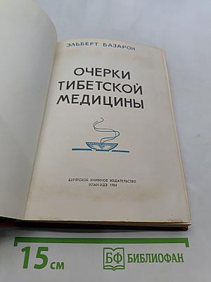 Очерки тибетской медицины