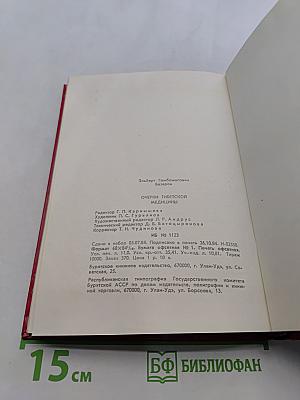 Очерки тибетской медицины