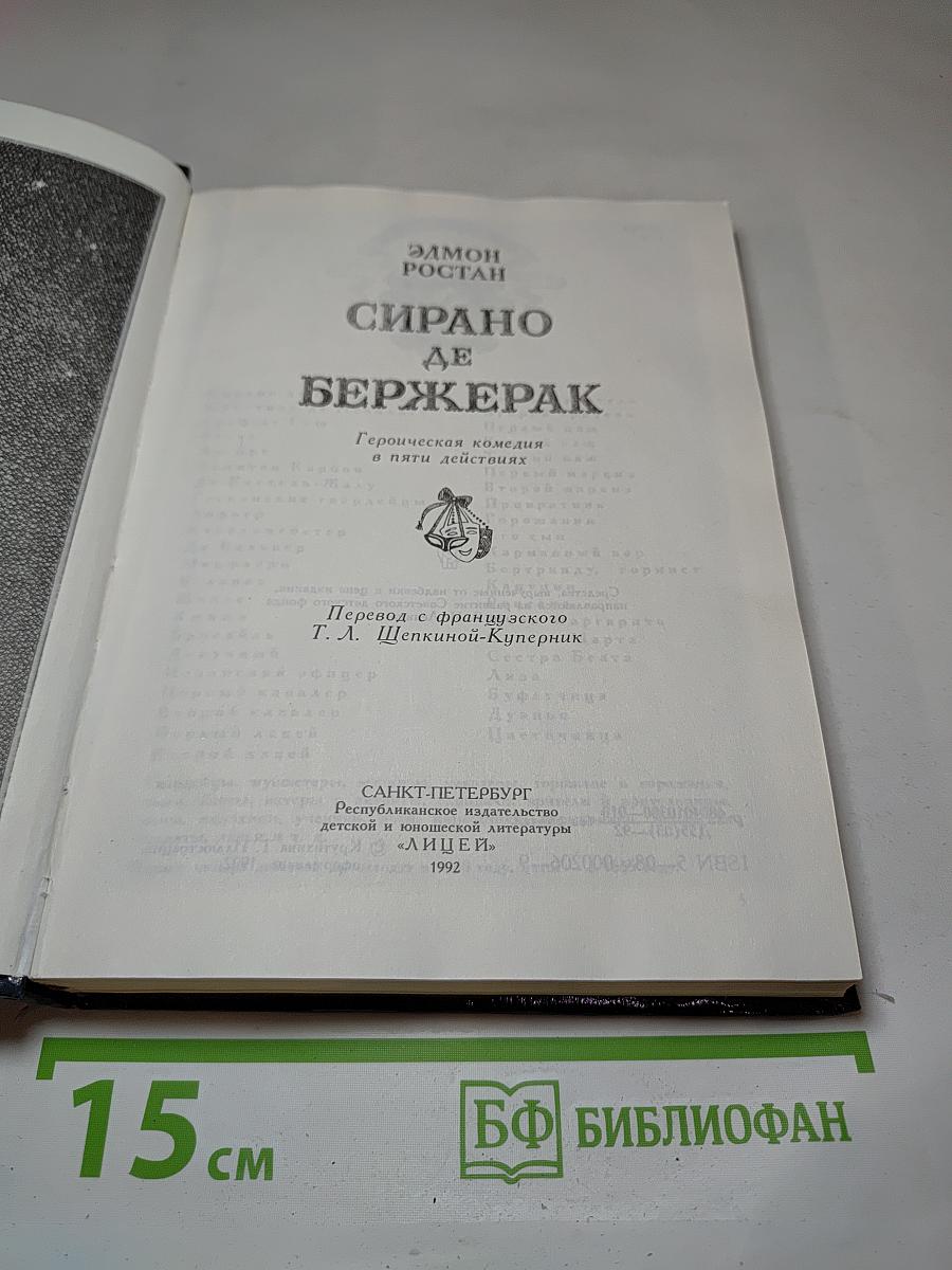 Сирано де Бержерак