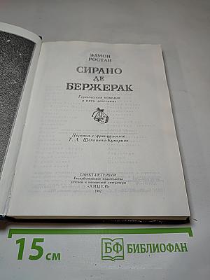 Сирано де Бержерак