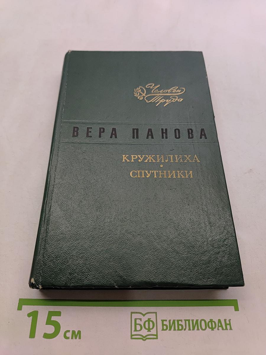Кружилиха. Спутники