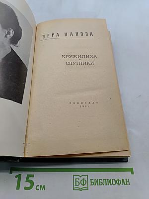 Кружилиха. Спутники