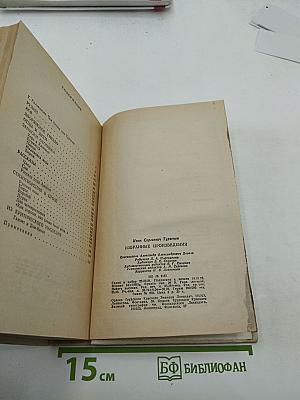 Избранные произведения