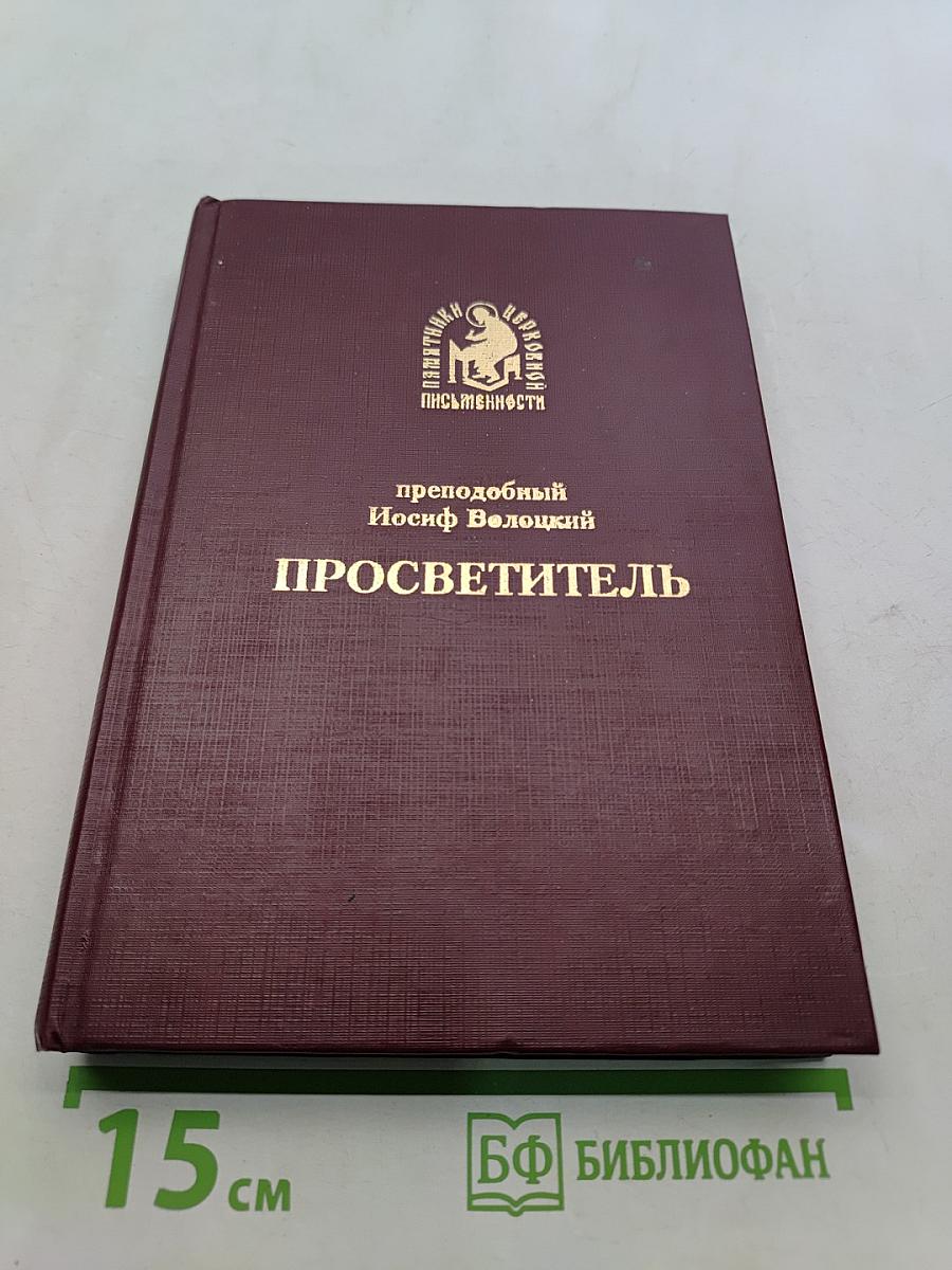 Просветитель