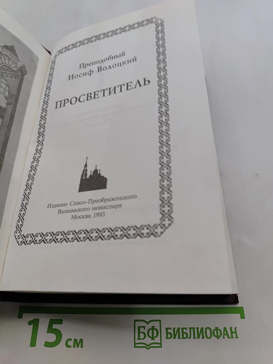 Просветитель