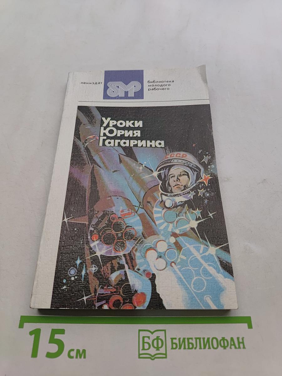Уроки Юрия Гагарина