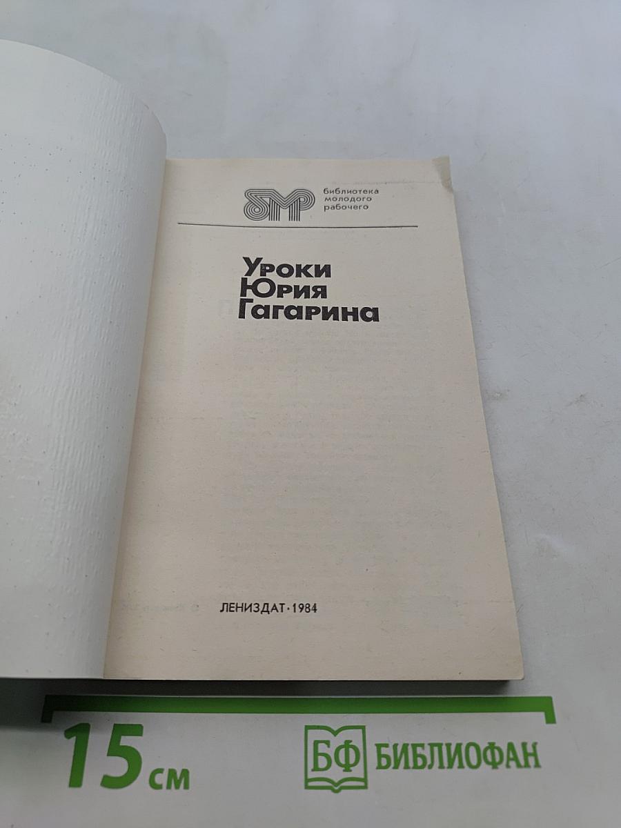 Уроки Юрия Гагарина