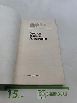 Уроки Юрия Гагарина