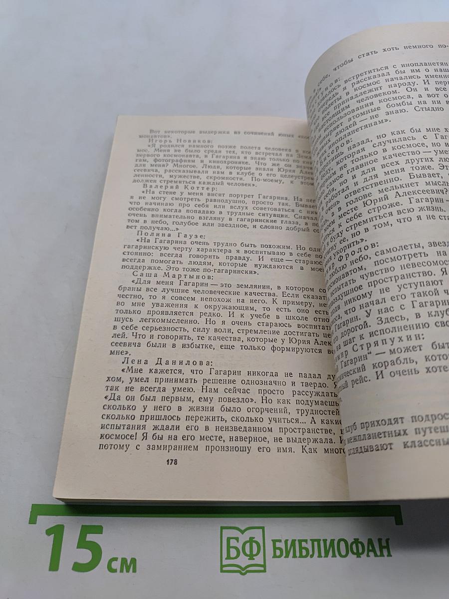 Уроки Юрия Гагарина