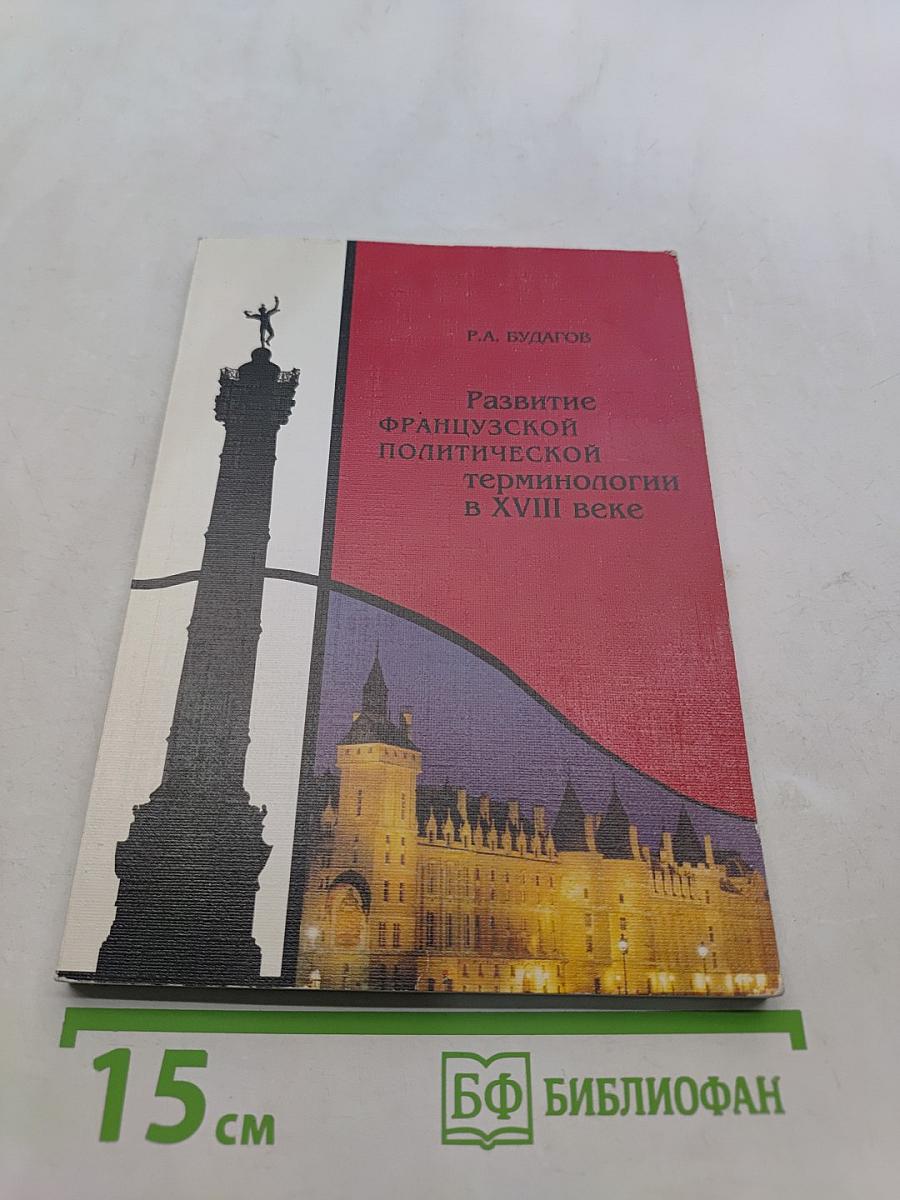 Развитие французской политической терминологии в XVIII веке