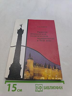 Развитие французской политической терминологии в XVIII веке
