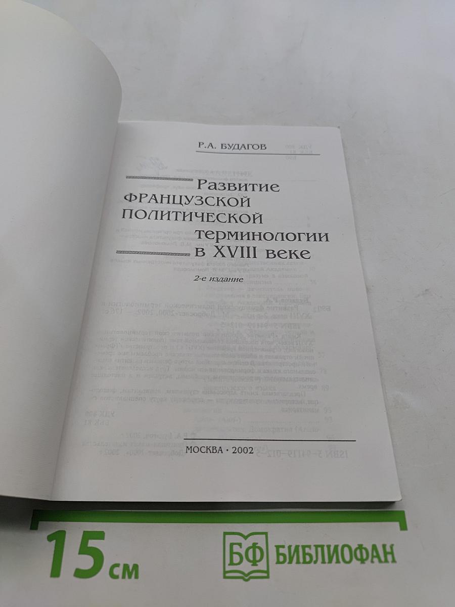 Развитие французской политической терминологии в XVIII веке