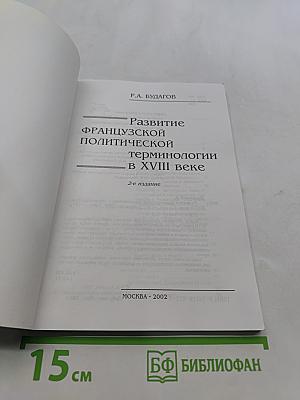 Развитие французской политической терминологии в XVIII веке