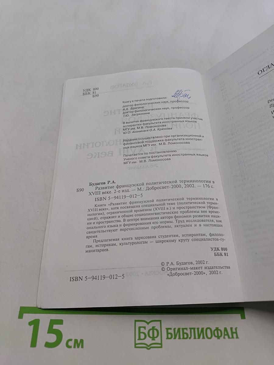 Развитие французской политической терминологии в XVIII веке