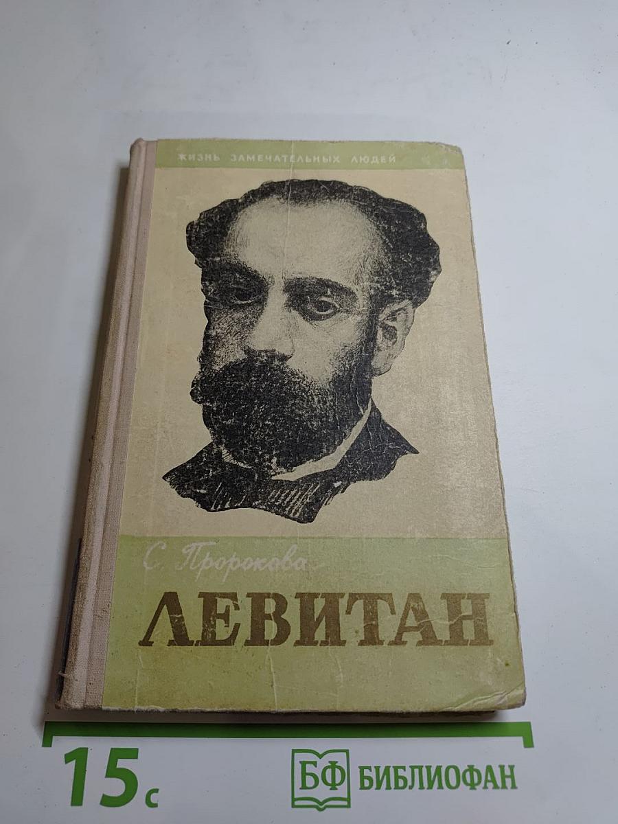 Левитан