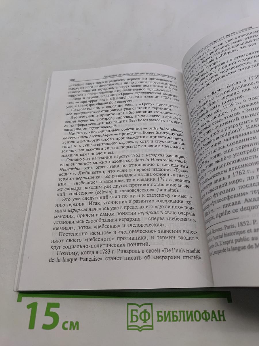 Развитие французской политической терминологии в XVIII веке