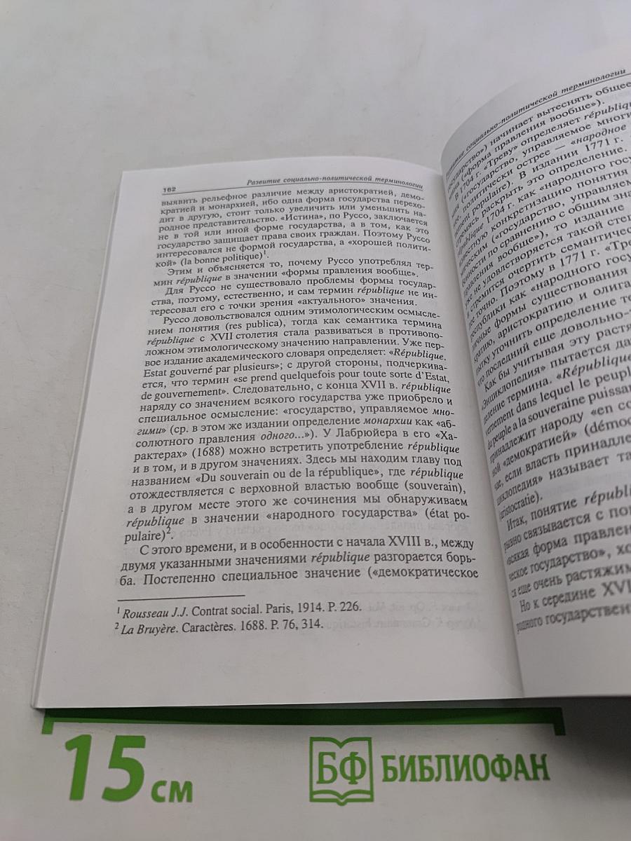 Развитие французской политической терминологии в XVIII веке