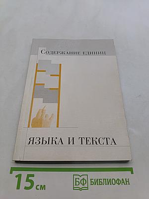 Содержание единиц языка и текста