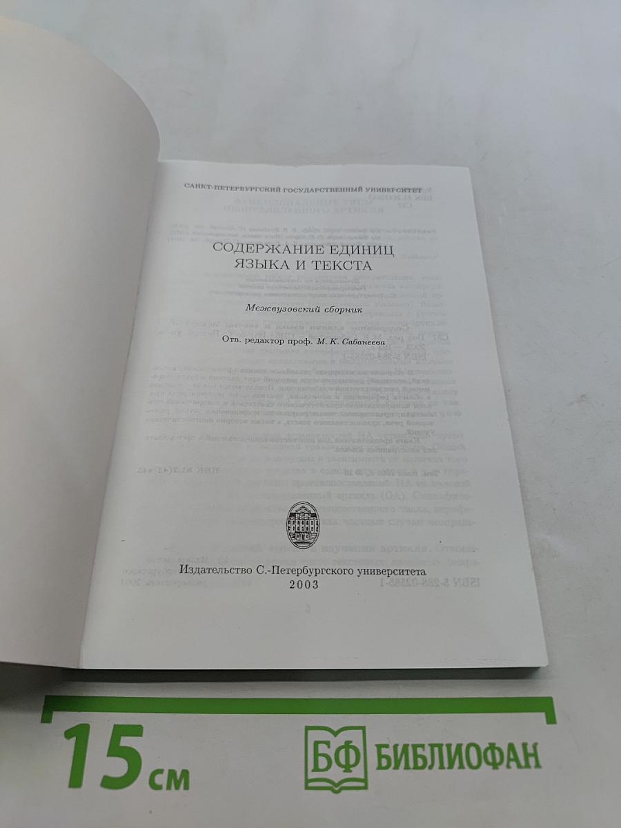 Содержание единиц языка и текста