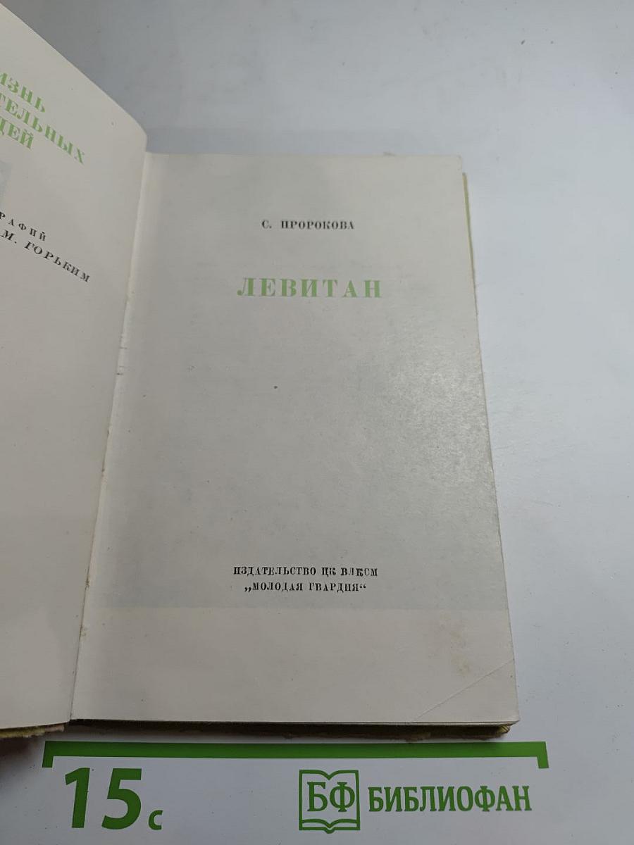 Левитан