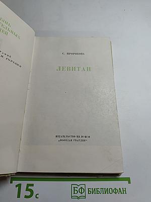 Левитан
