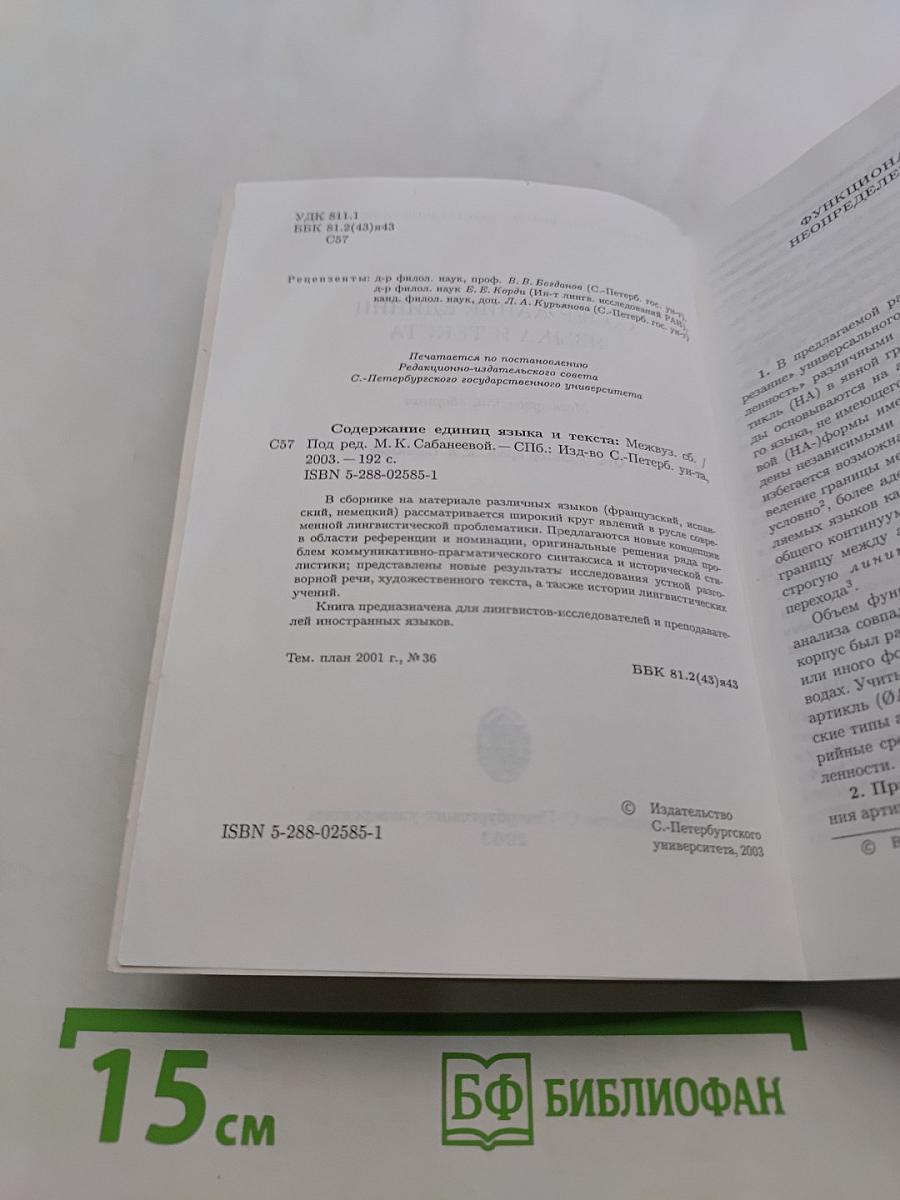 Содержание единиц языка и текста