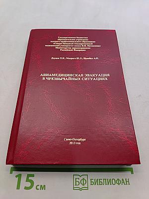 Авиамедицинская эвакуация в чрезвычайных ситуациях