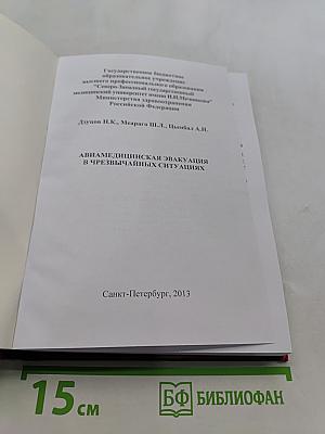 Авиамедицинская эвакуация в чрезвычайных ситуациях
