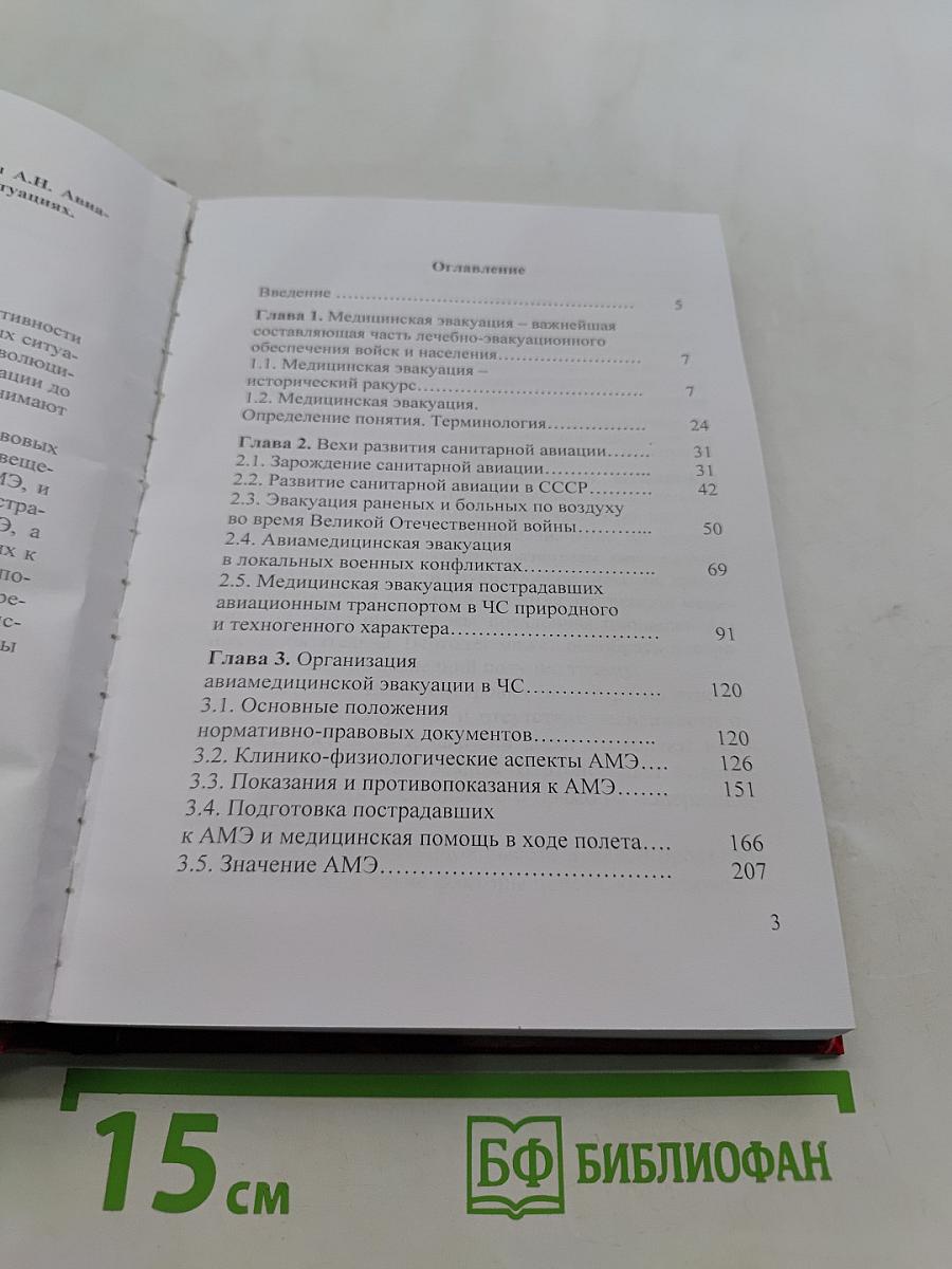 Авиамедицинская эвакуация в чрезвычайных ситуациях