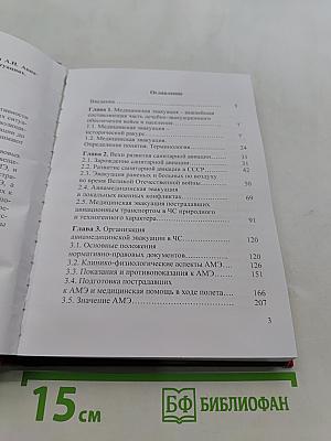 Авиамедицинская эвакуация в чрезвычайных ситуациях